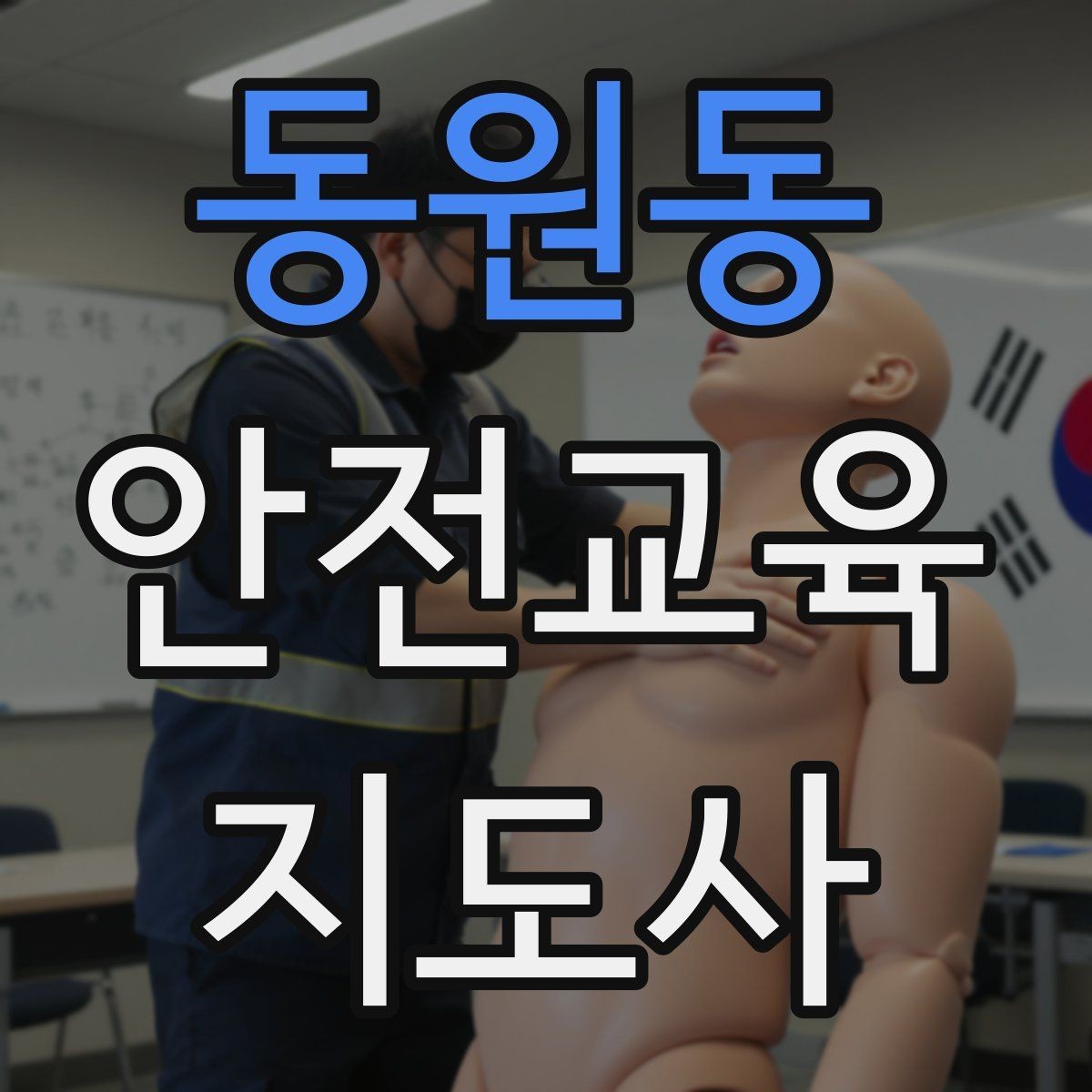 동원동 안전교육지도사 자격증 교육 역량을 키우며 활동 폭을 넓히는 방법