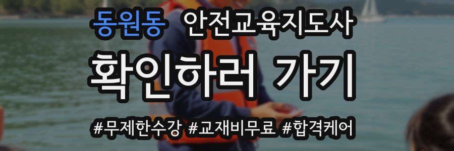 동원동 안전교육지도사 자격증
