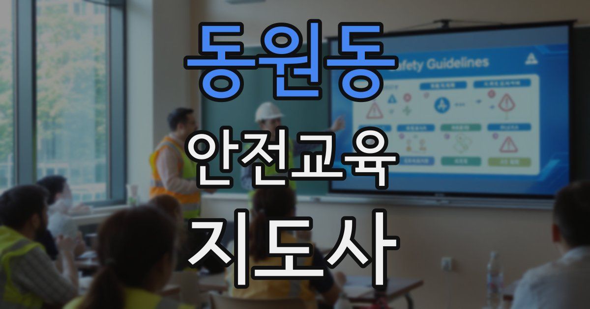 동원동 안전교육지도사 자격증