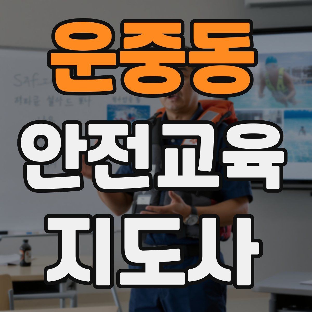 운중동 안전교육지도사 자격증 신학기 안전교육 프로그램 예시