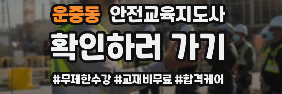 운중동 안전교육지도사 자격증