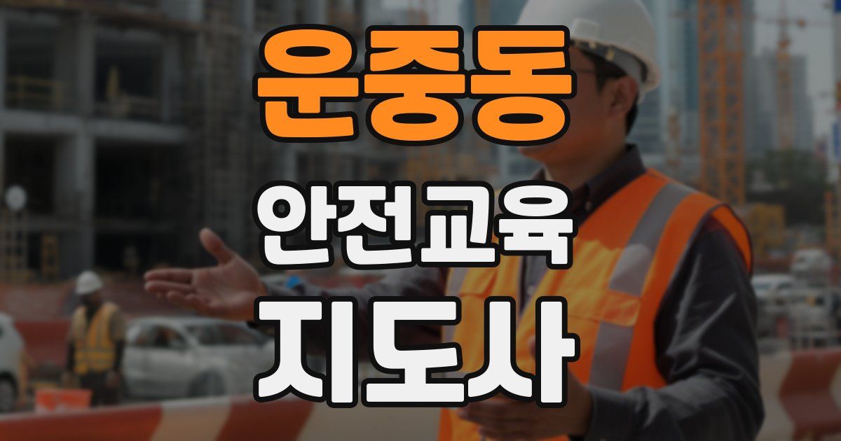 운중동 안전교육지도사 자격증