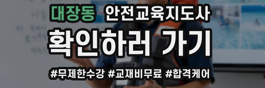 대장동 안전교육지도사 자격증