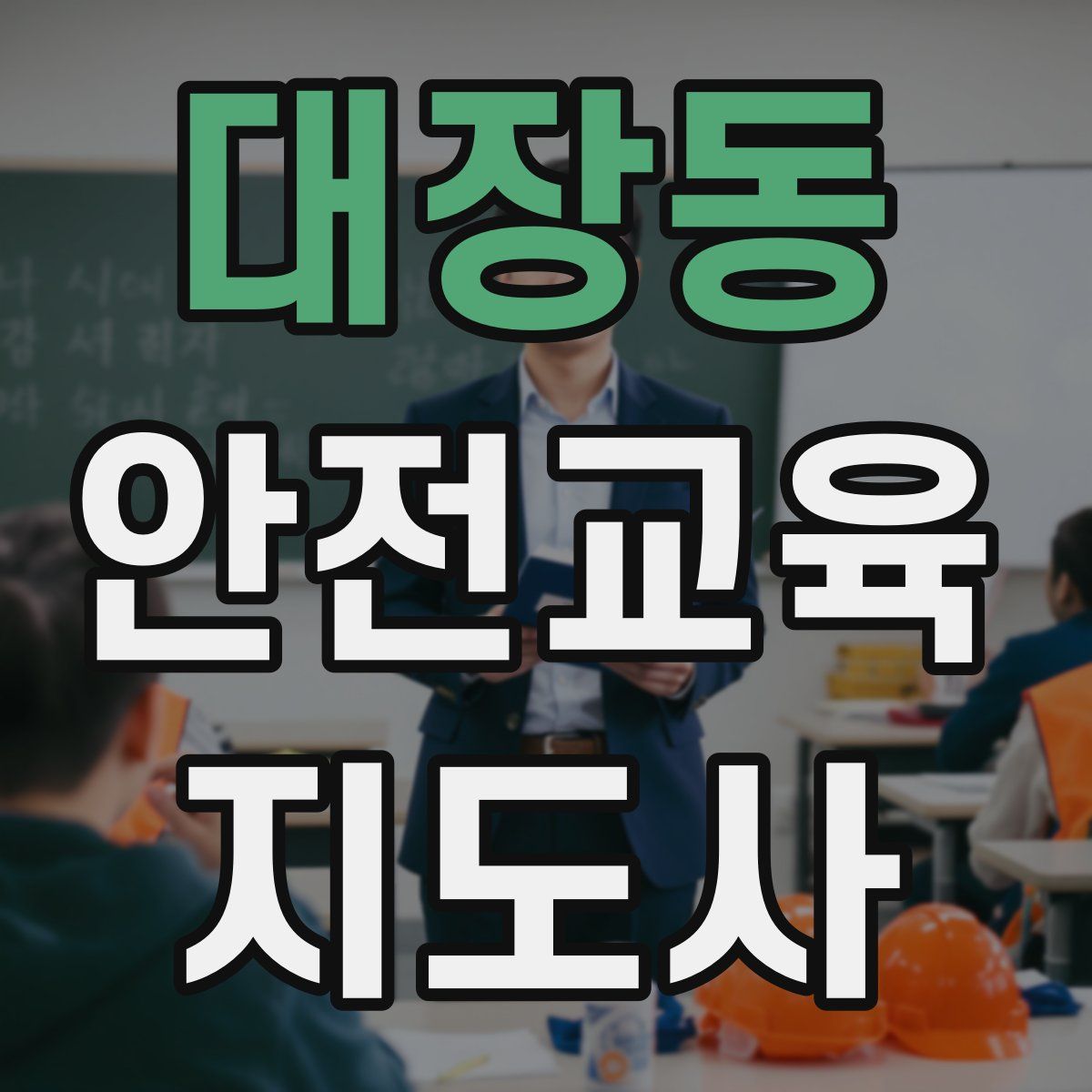 대장동 안전교육지도사 자격증