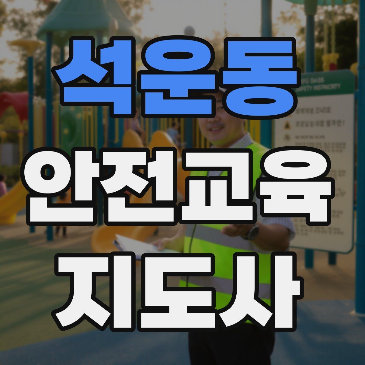 석운동 안전교육지도사 자격증 온라인 수업과 오프라인 수업 차이 정리