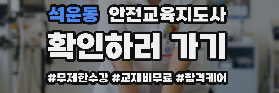 석운동 안전교육지도사 자격증