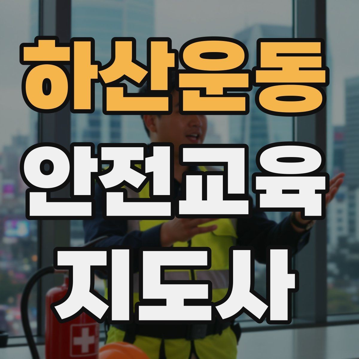 하산운동 안전교육지도사 자격증 시험 문제 유형 알아보기