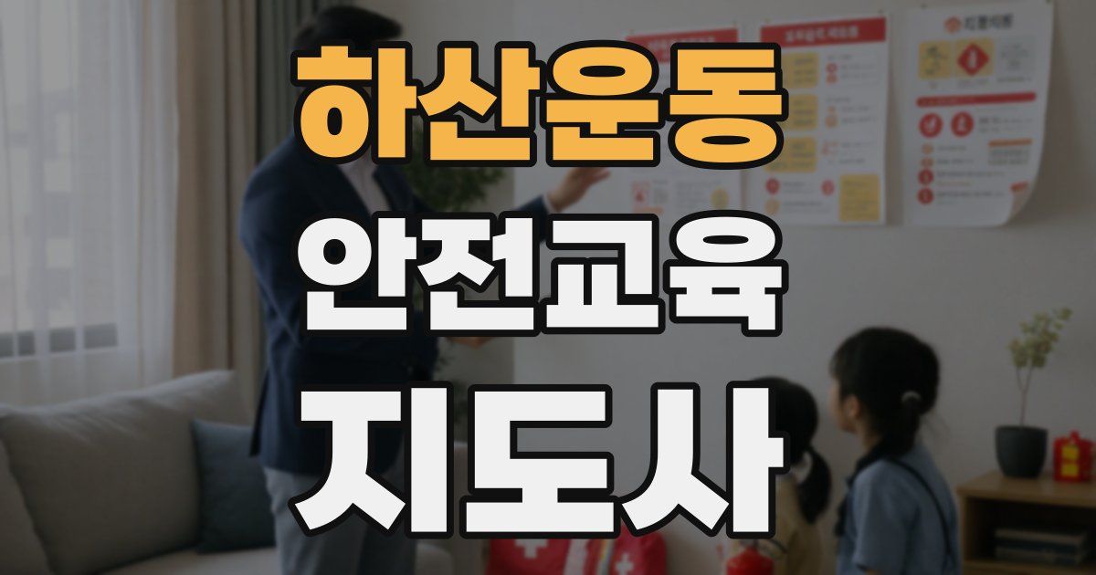 하산운동 안전교육지도사 자격증