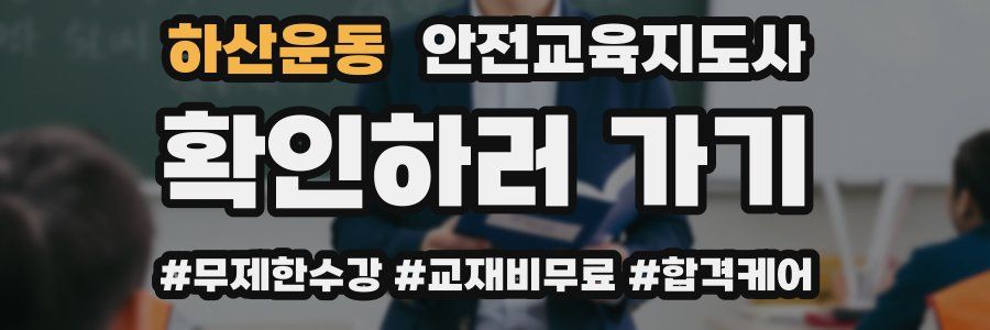 하산운동 안전교육지도사 자격증