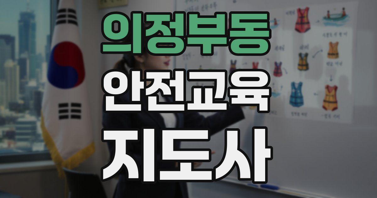 의정부동 안전교육지도사 자격증