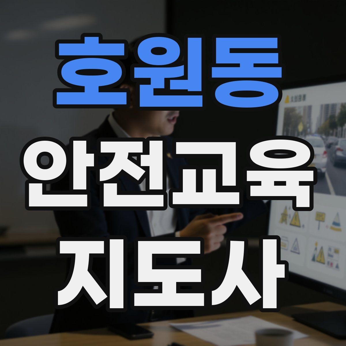 호원동 안전교육지도사 자격증 교육 대상 분석 방법
