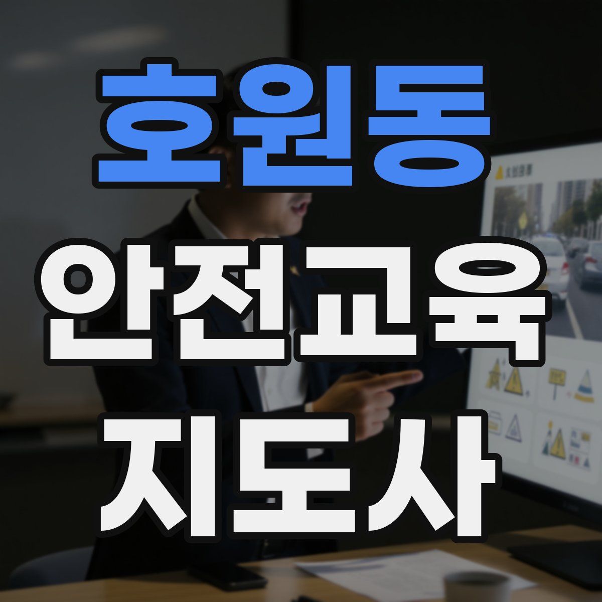 호원동 안전교육지도사 자격증