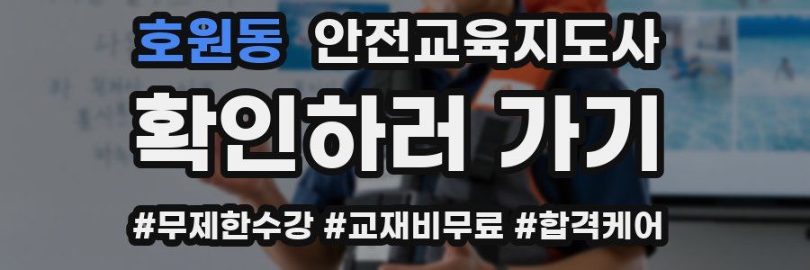 호원동 안전교육지도사 자격증