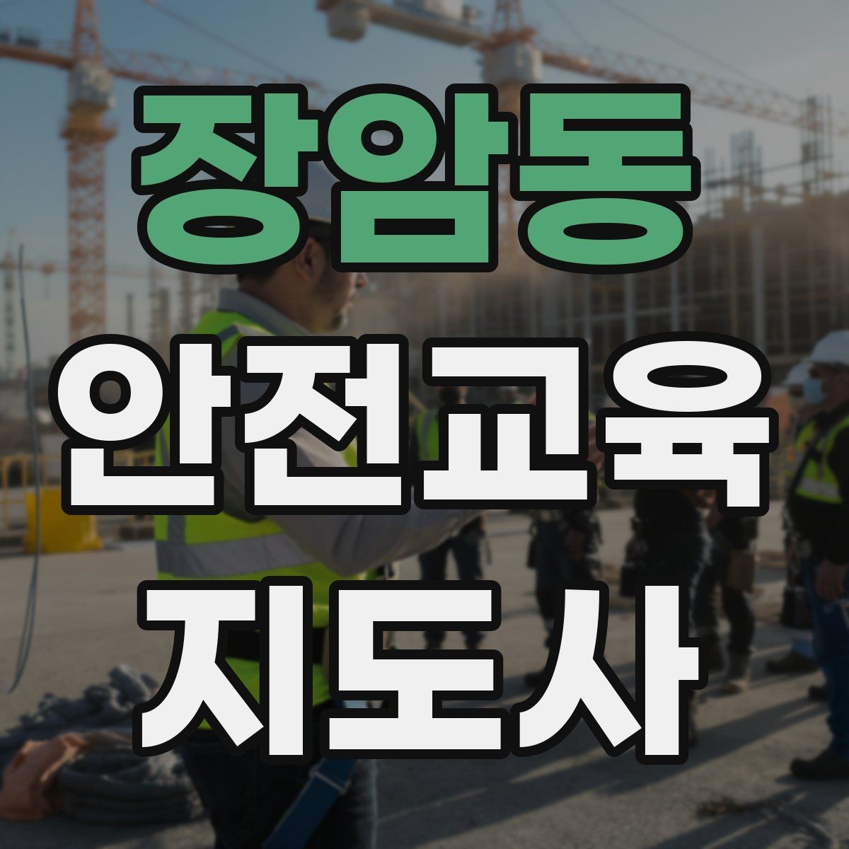 장암동 안전교육지도사 자격증 학교안전 분야와 함께 준비하면 좋은 이유