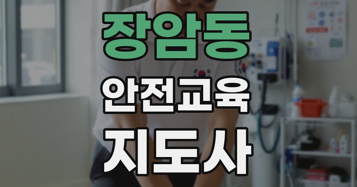 장암동 안전교육지도사 자격증