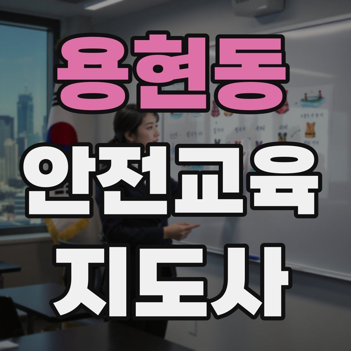 용현동 안전교육지도사 자격증 시험 준비 체크리스트