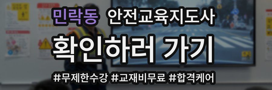민락동 안전교육지도사 자격증