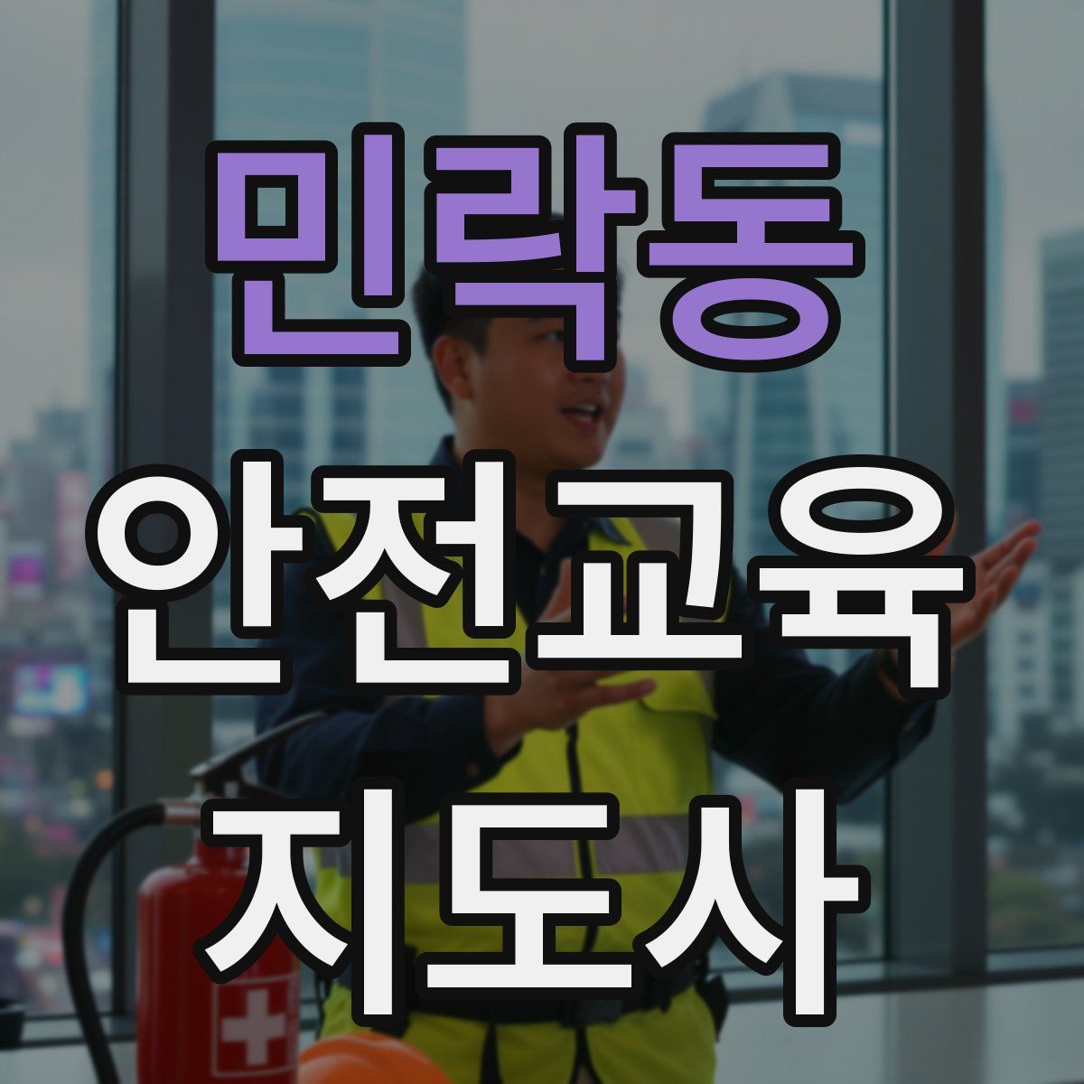 민락동 안전교육지도사 자격증