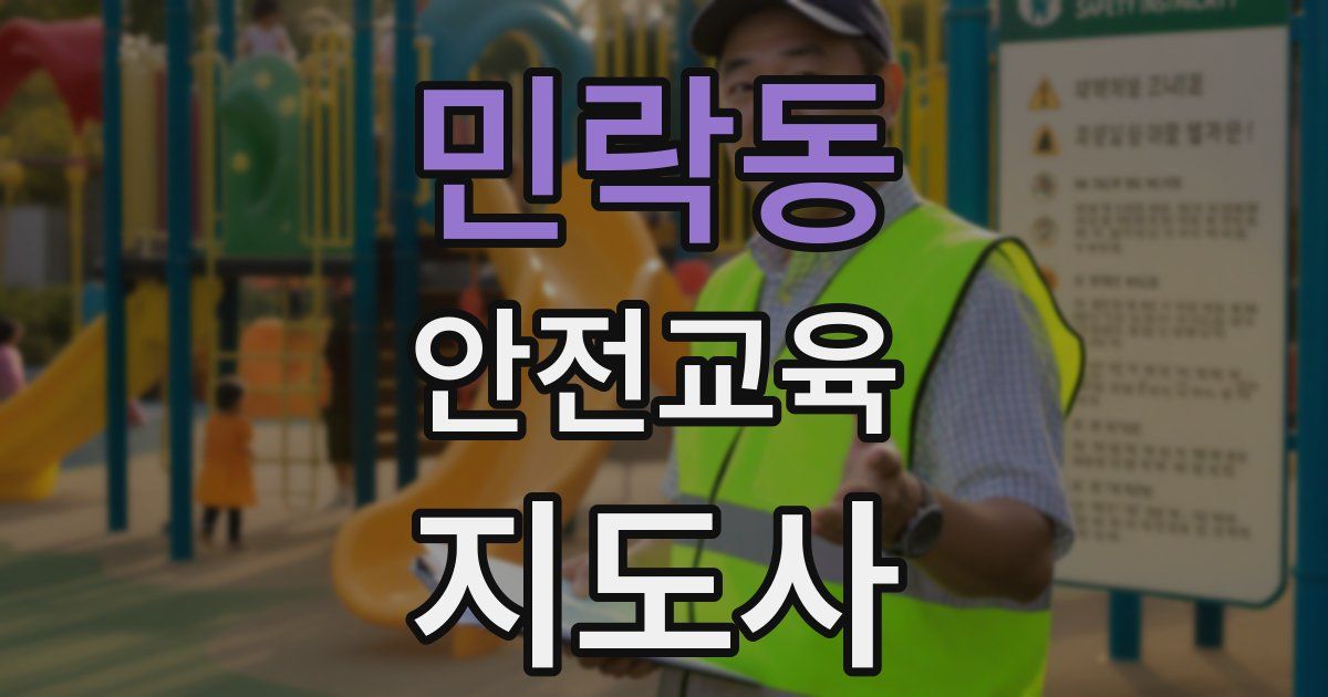 민락동 안전교육지도사 자격증