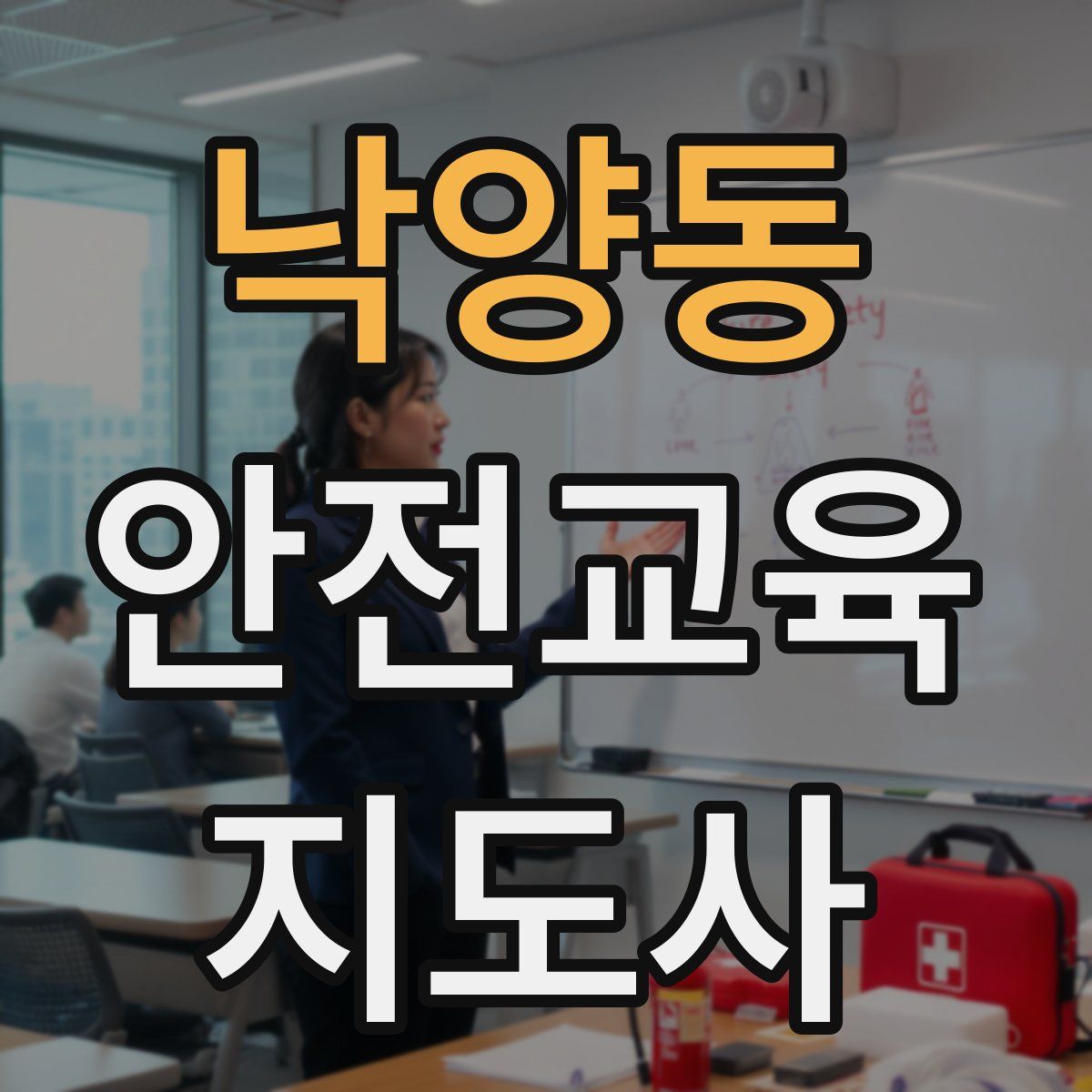 낙양동 안전교육지도사 자격증