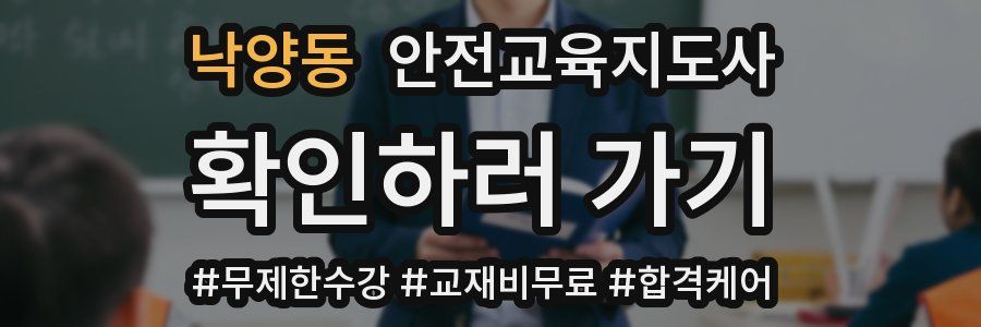 낙양동 안전교육지도사 자격증