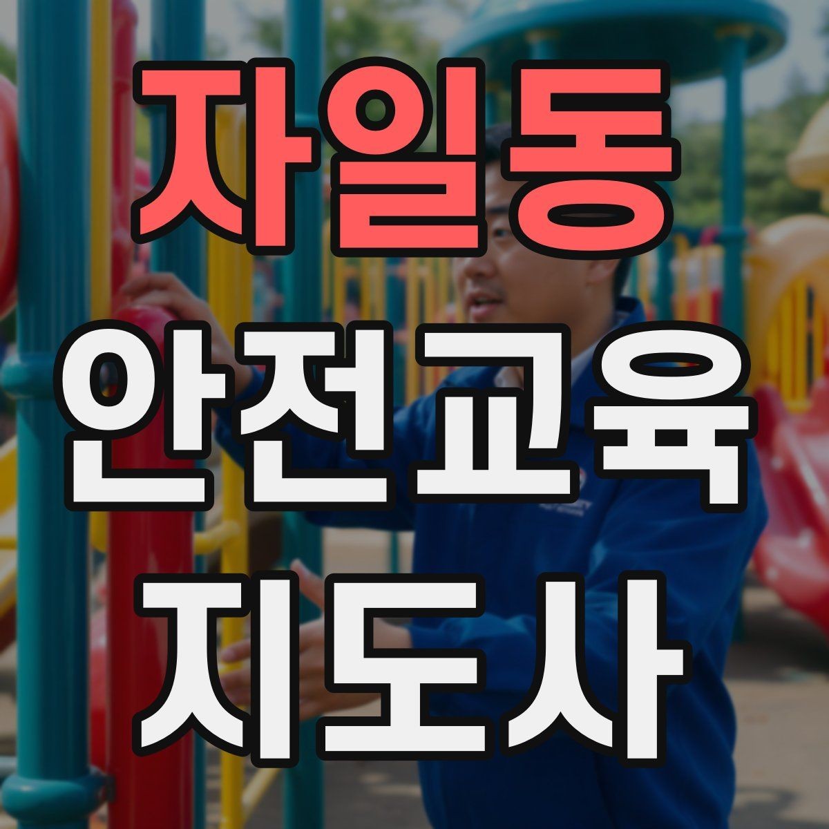 자일동 안전교육지도사 자격증 학교안전 분야와 함께 준비하면 좋은 이유
