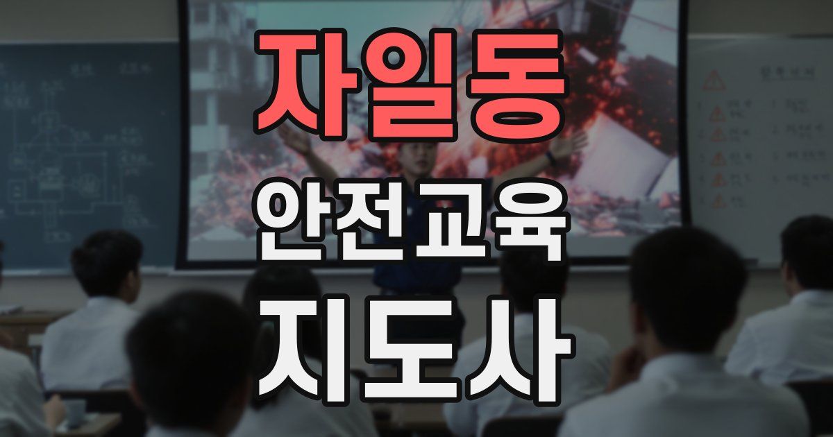 자일동 안전교육지도사 자격증