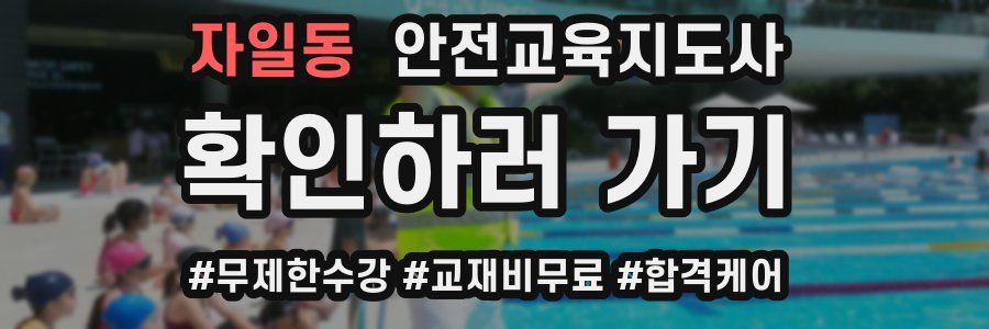 자일동 안전교육지도사 자격증