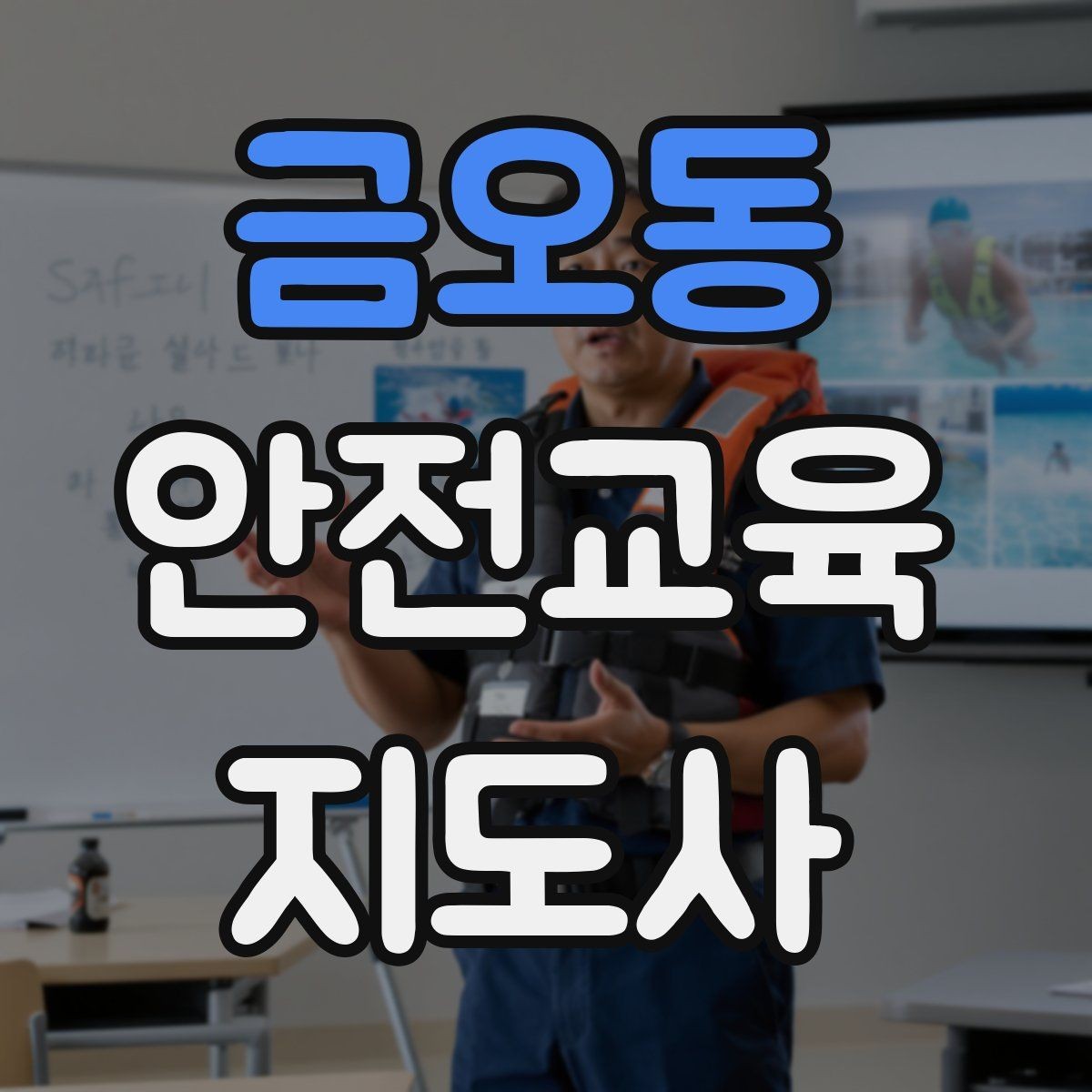 금오동 안전교육지도사 자격증 청소년 안전교육 진행 방법