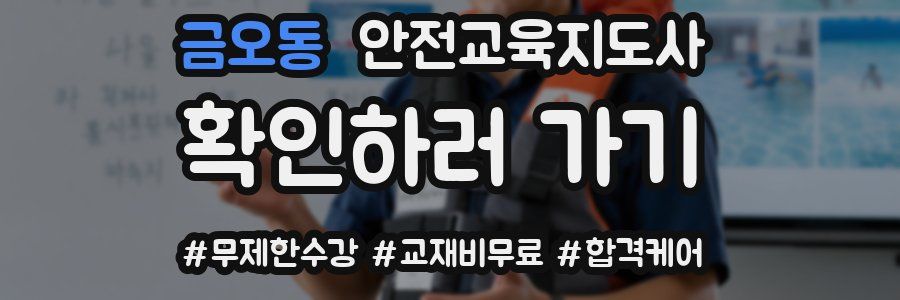 금오동 안전교육지도사 자격증