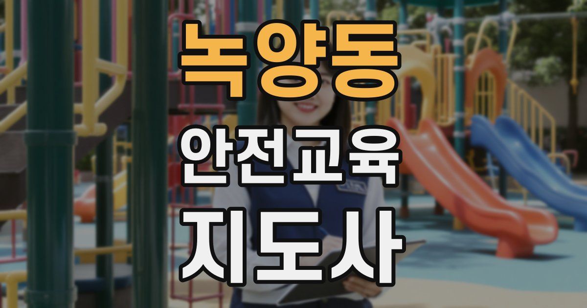 녹양동 안전교육지도사 자격증