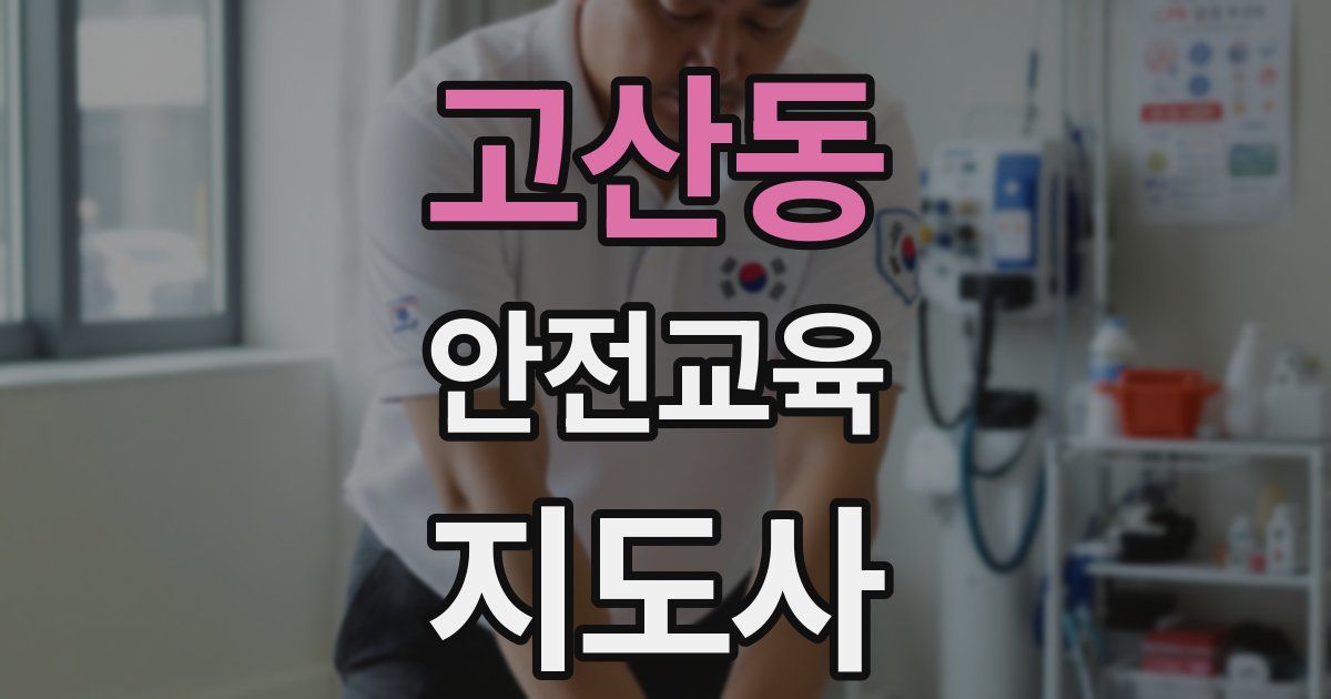 고산동 안전교육지도사 자격증