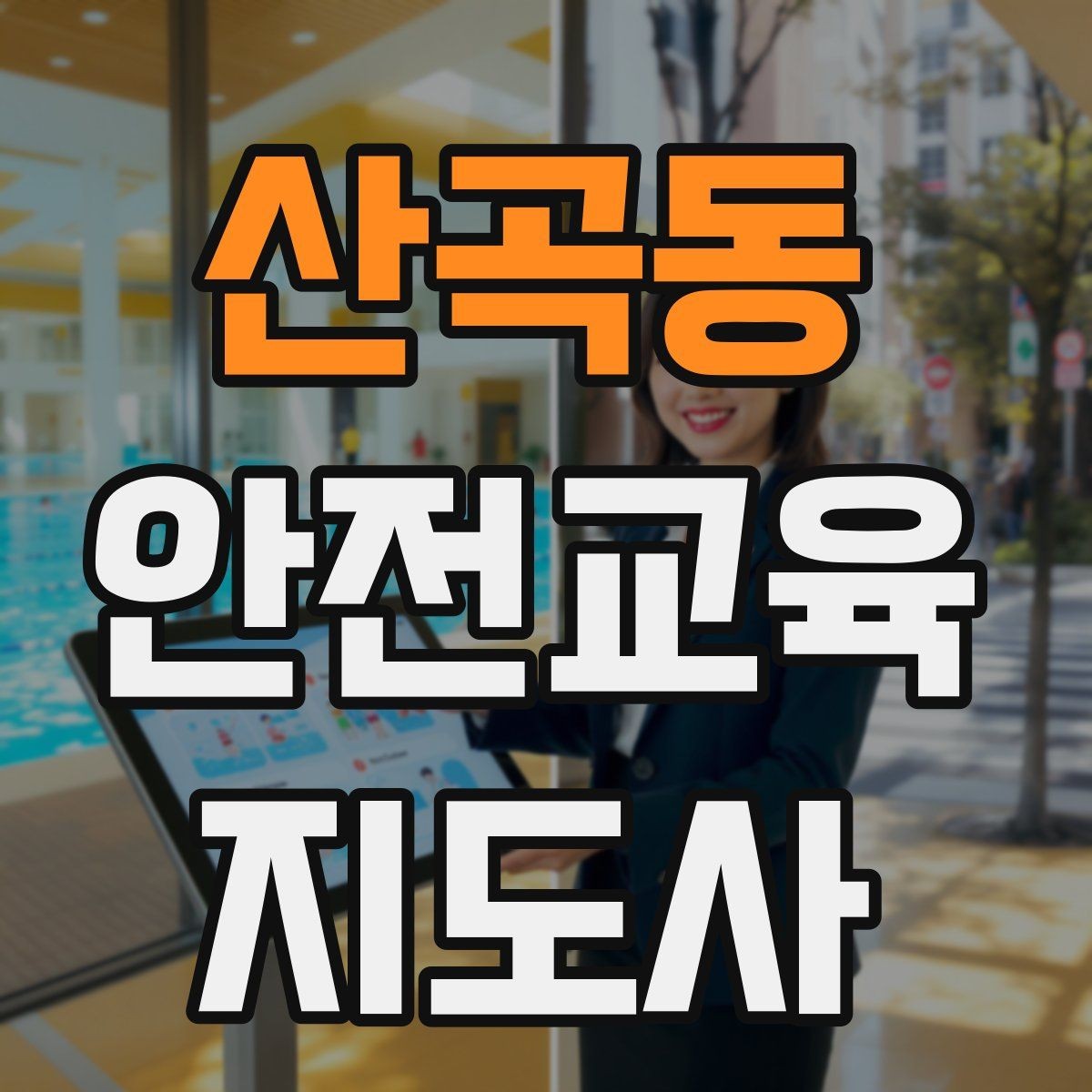산곡동 안전교육지도사 자격증 안전교육 프로그램 사례