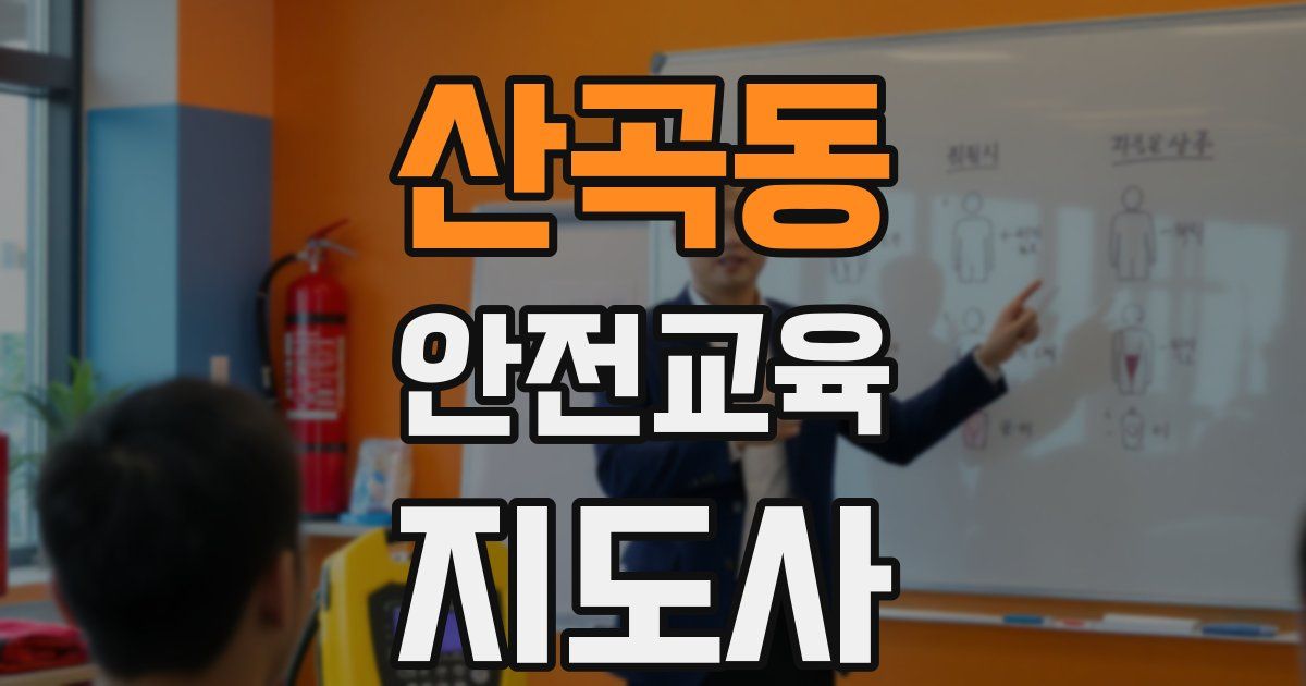 산곡동 안전교육지도사 자격증