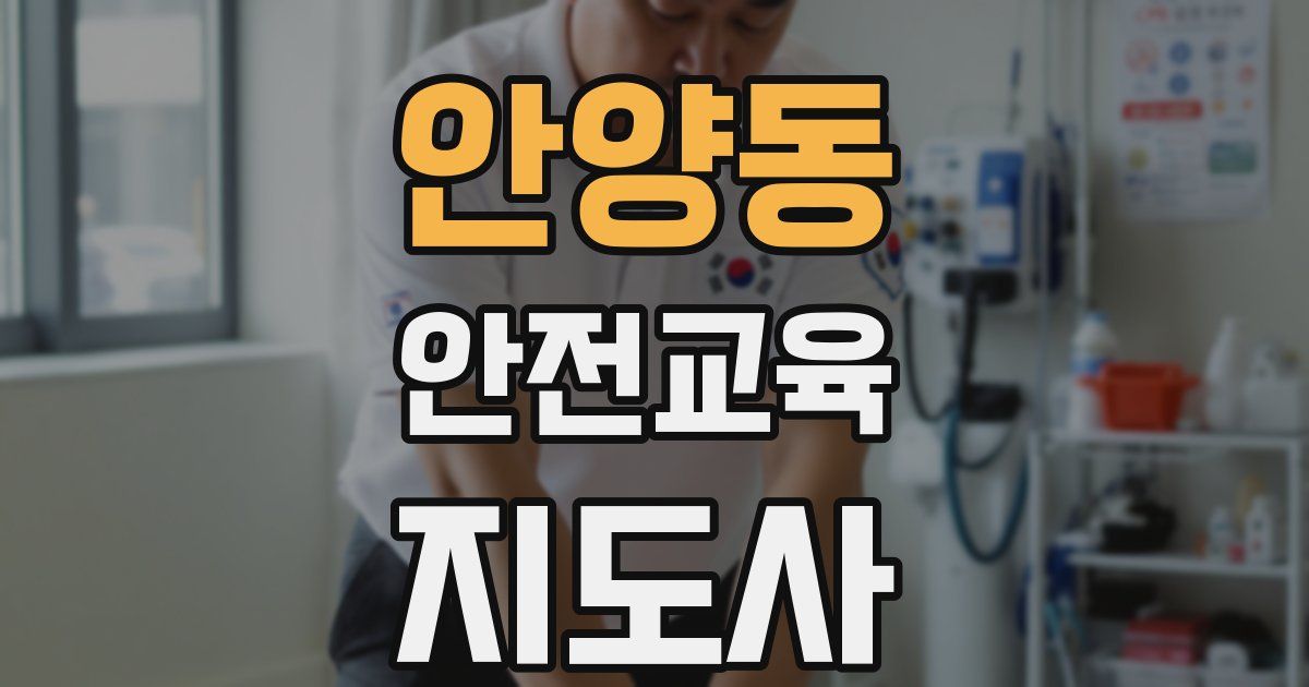 안양동 안전교육지도사 자격증