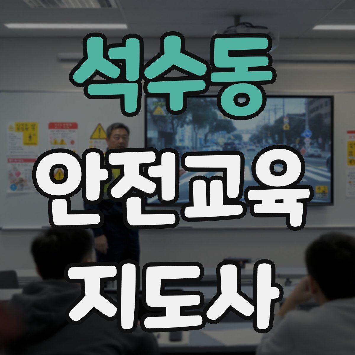 석수동 안전교육지도사 자격증 교육 사업 활용 방법