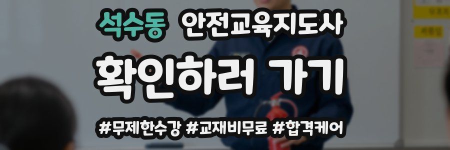 석수동 안전교육지도사 자격증