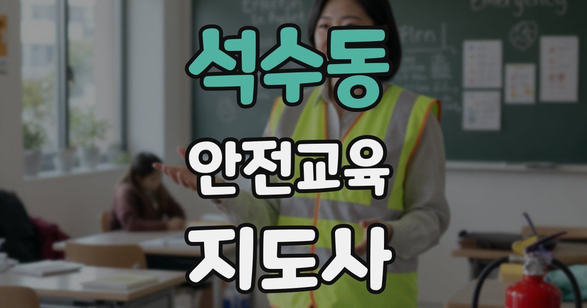 석수동 안전교육지도사 자격증