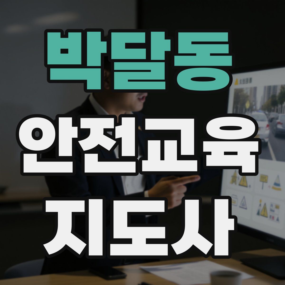 박달동 안전교육지도사 자격증