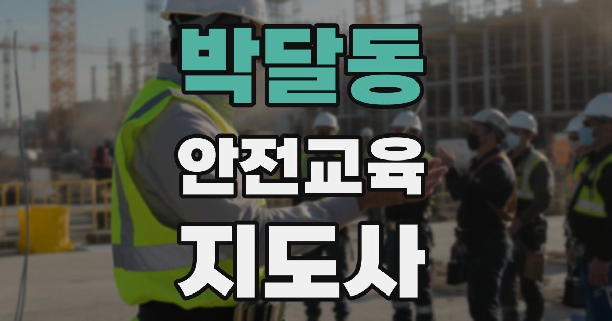 박달동 안전교육지도사 자격증