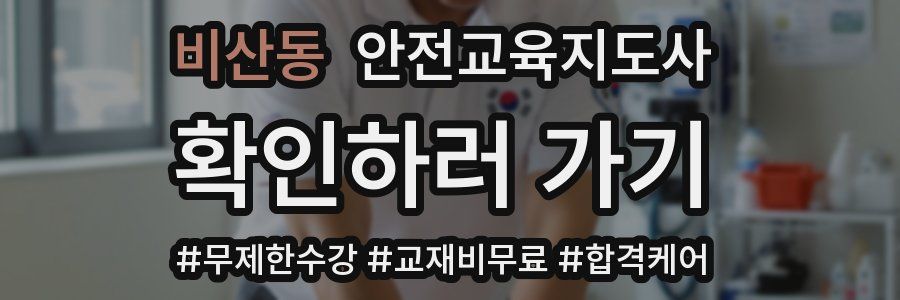 비산동 안전교육지도사 자격증