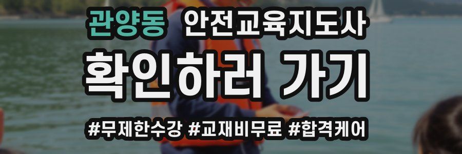 관양동 안전교육지도사 자격증