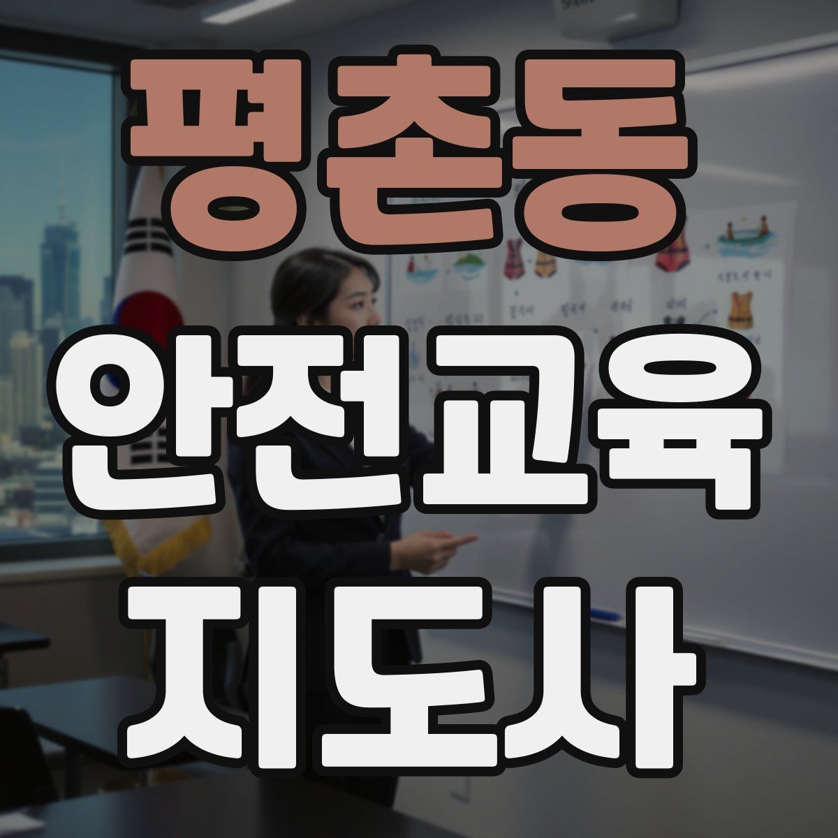 평촌동 안전교육지도사 자격증 온라인 수업과 오프라인 수업 차이 정리