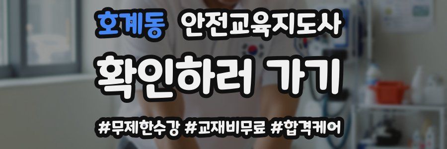 호계동 안전교육지도사 자격증