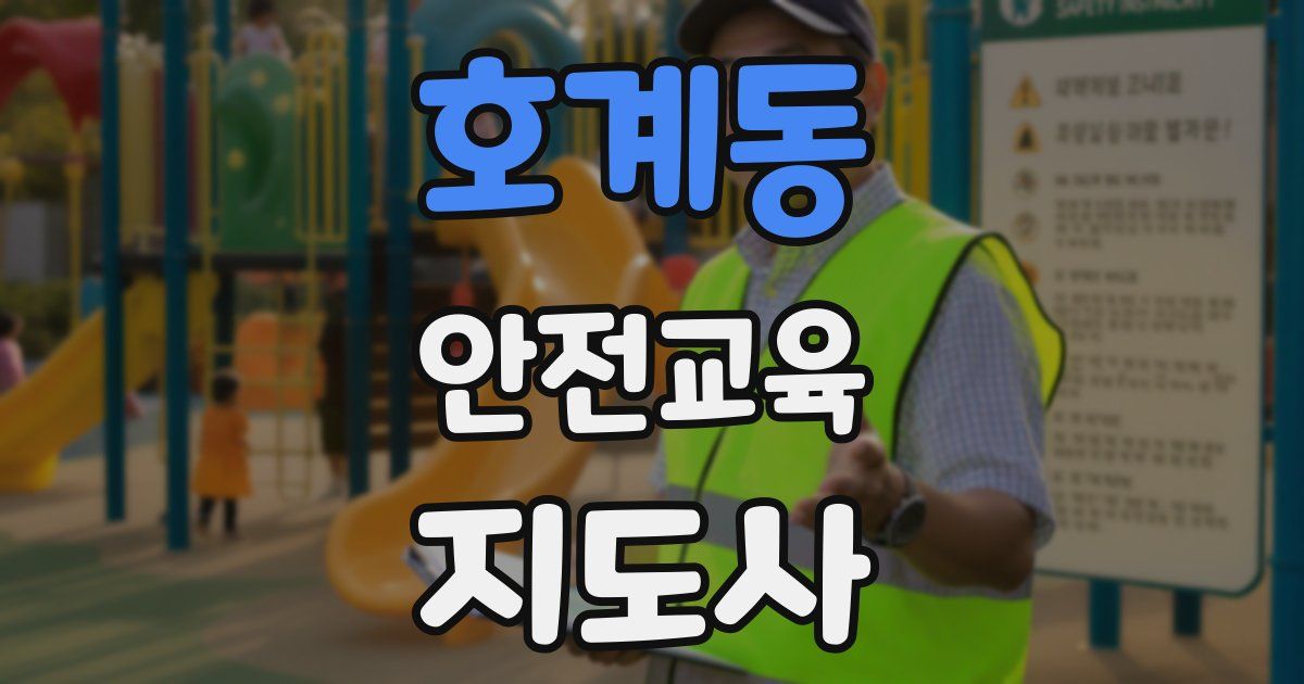 호계동 안전교육지도사 자격증
