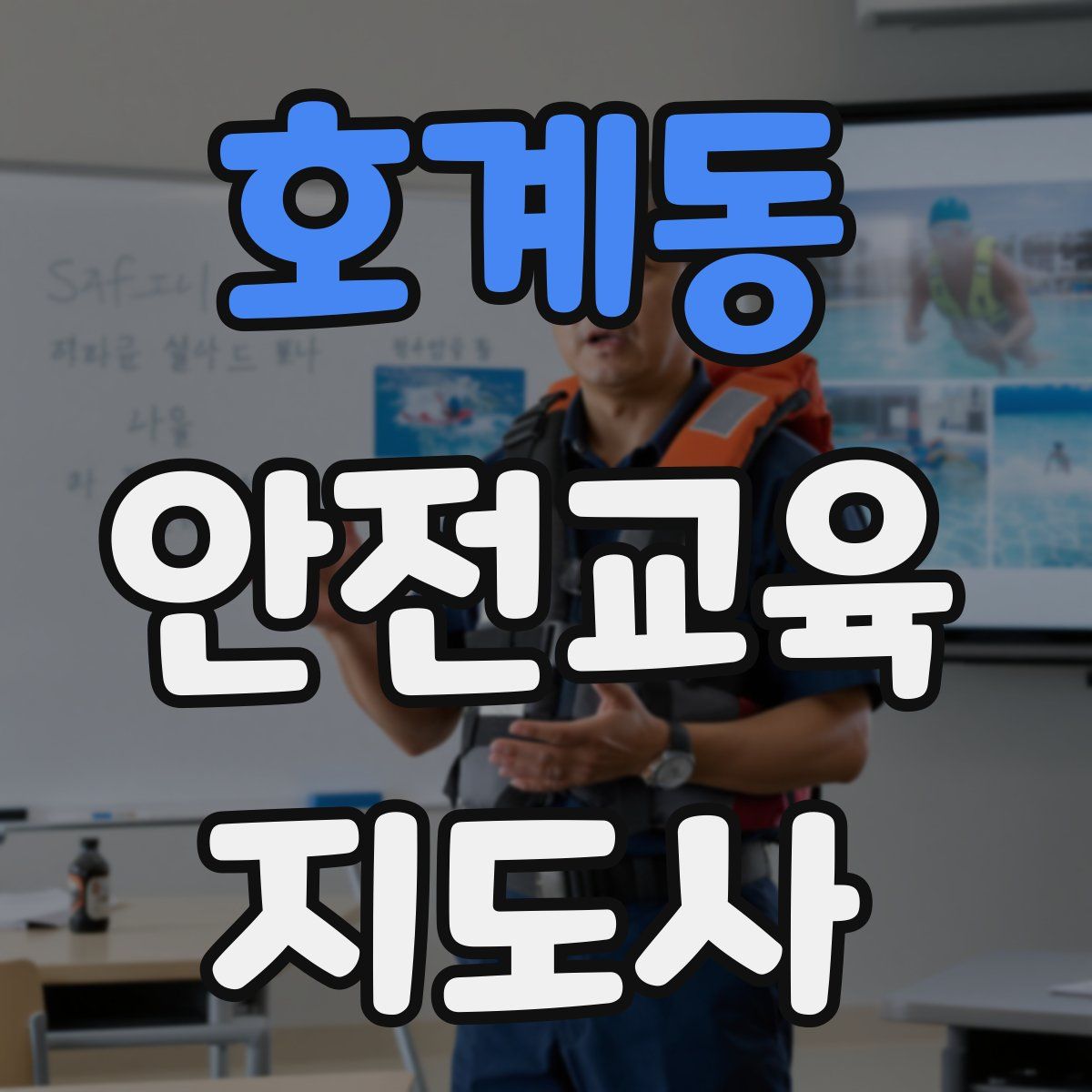 호계동 안전교육지도사 자격증
