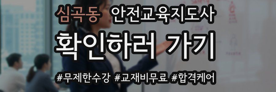 심곡동 안전교육지도사 자격증
