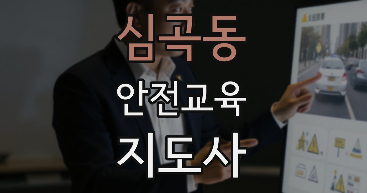 심곡동 안전교육지도사 자격증