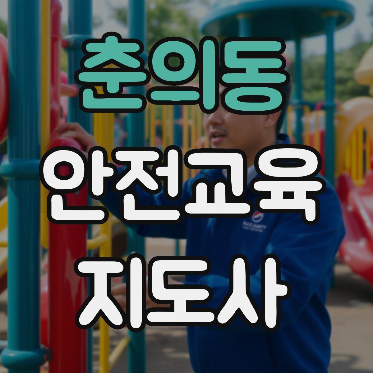춘의동 안전교육지도사 자격증