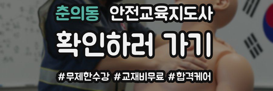 춘의동 안전교육지도사 자격증